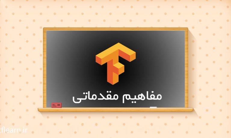 مفاهیم مقدماتی در TensorFlow